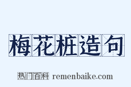 梅花桩造句是什么意思的图片
